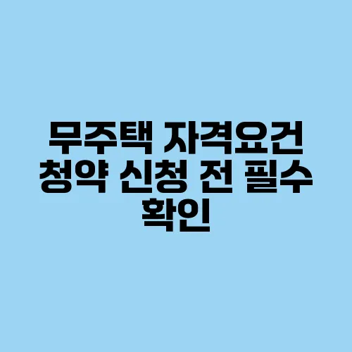 무주택 자격요건 청약 신청 전 필수 확인