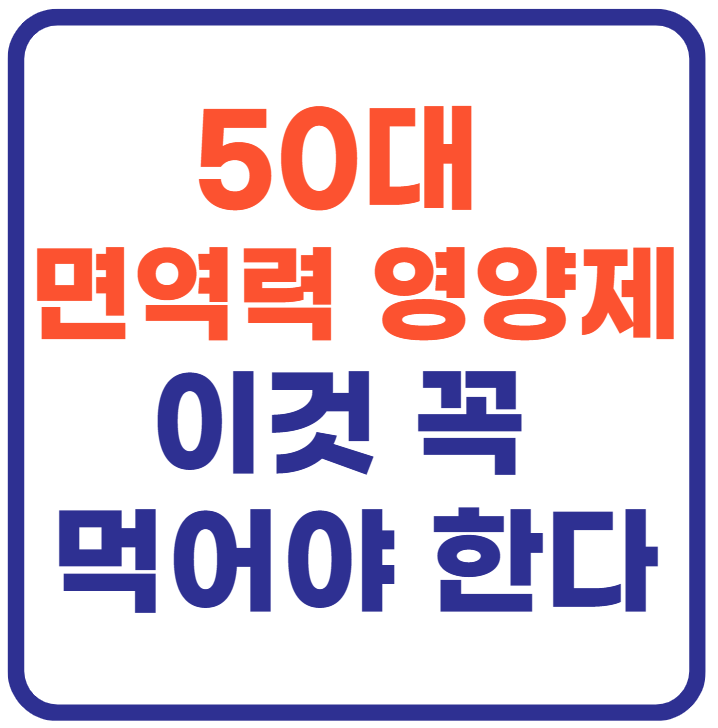 50대 면역력 높이는 영양제 총정리!