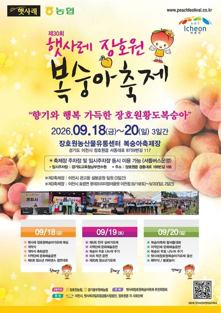 장호원 복숭아 축제