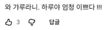 갸루 컨셉으로 챌린지 말아온 버츄얼 여돌 | 인스티즈