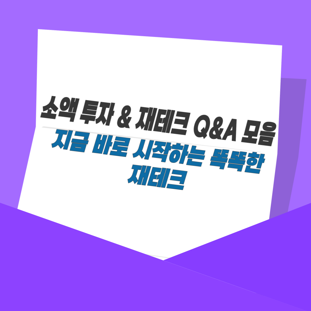 소액 투자 & 재테크 Q&A 모음|지금 바로 시작하는 똑똑한 재테크