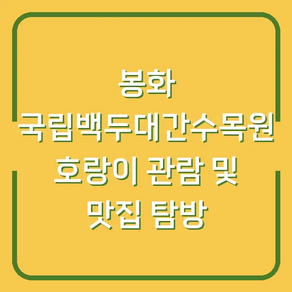 봉화 국립백두대간수목원 호랑이 관람 및 맛집 탐방