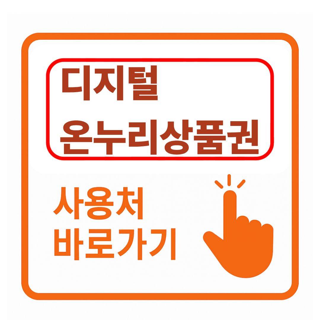 디지털 온누리상품권 사용처 확인법