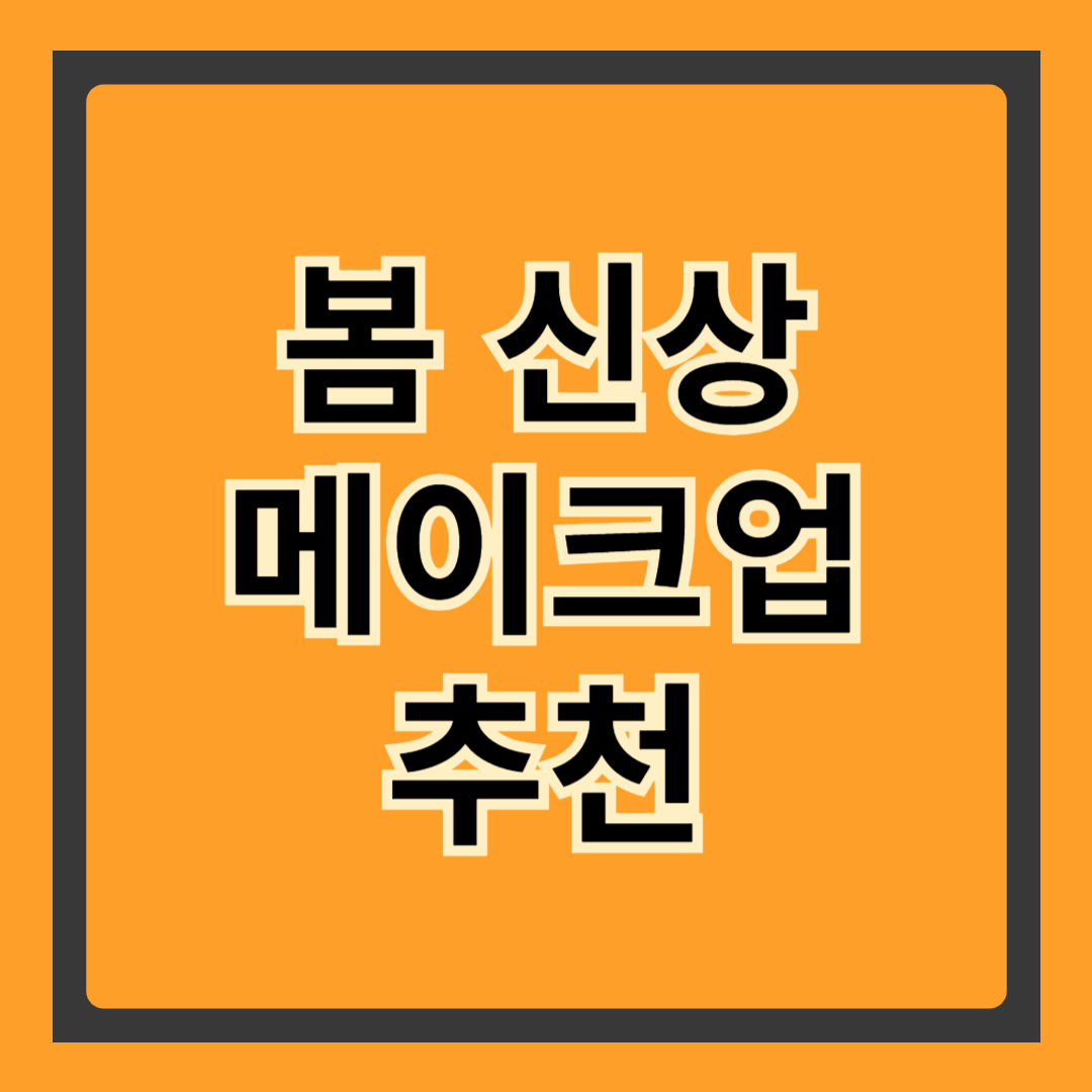 2025 봄 신상 메이크업 트렌드