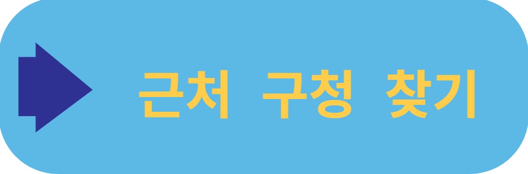 근처구청찾기
