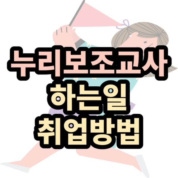 누리보조교사-썸네일-글씨