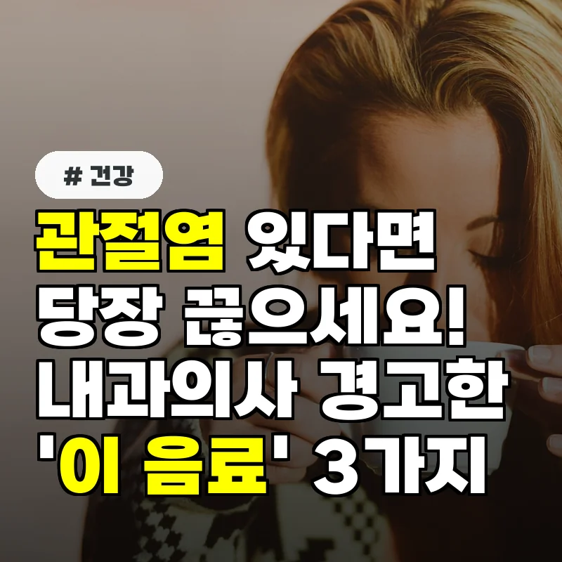 관절염 있다면 당장 끊으세요! 내과의사 경고한 '이 음료' 3가지
