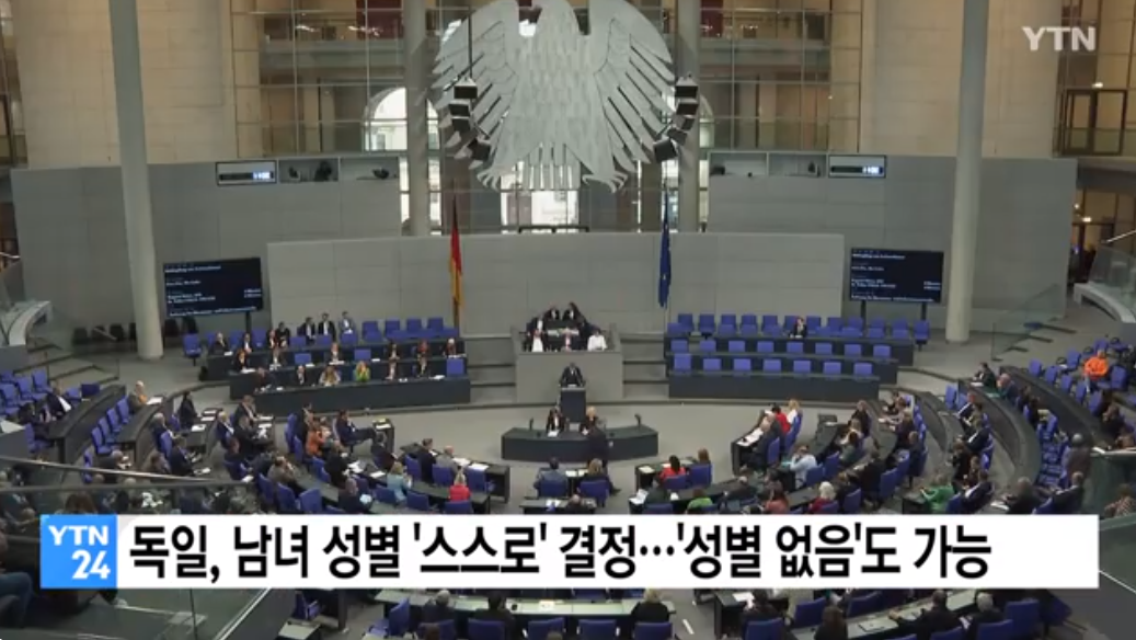 독일 남녀 성별 스스로 결정 성별없음도 가능해진다는 법안 통과 화면