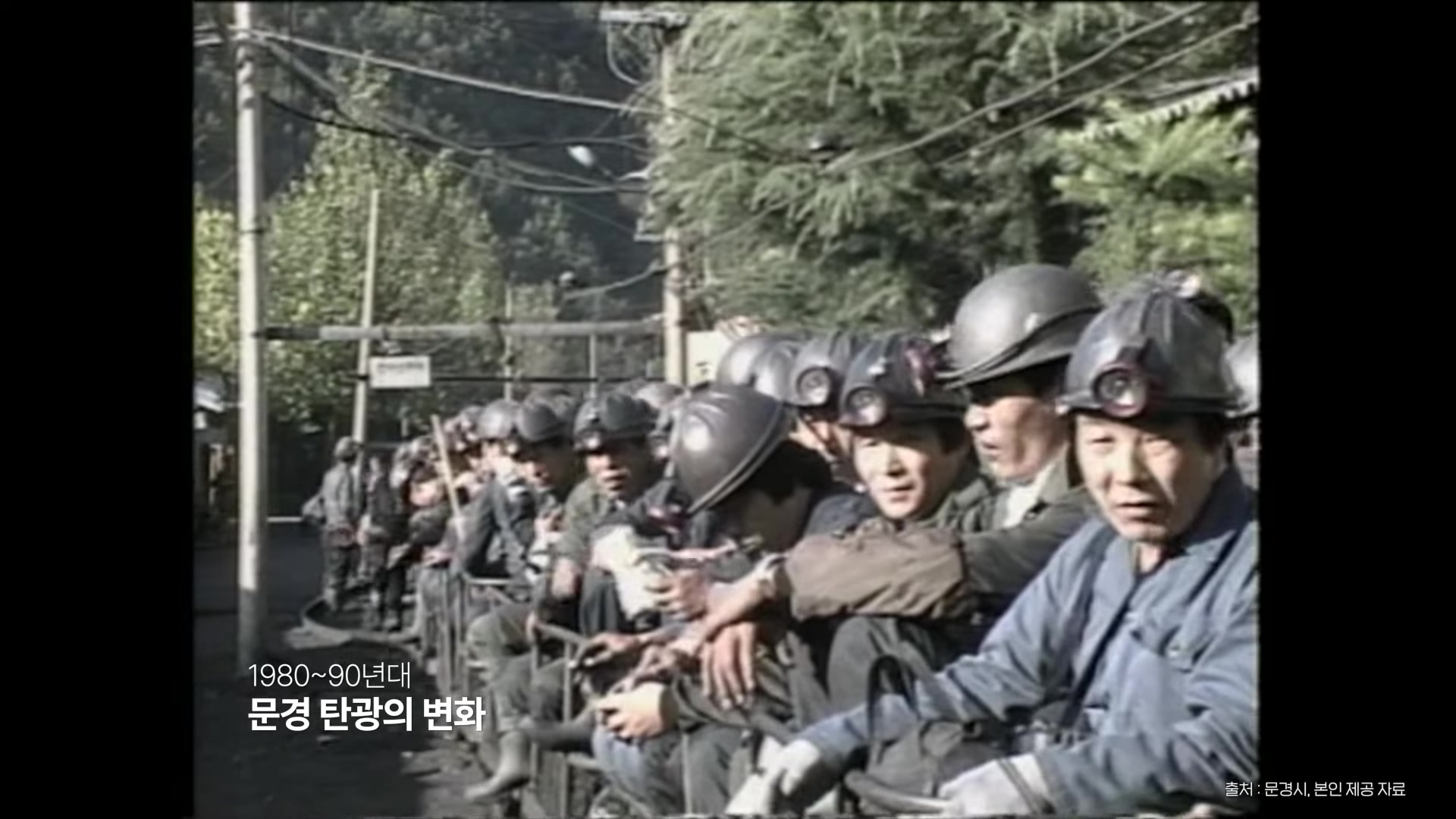 문경 탄광의 변화