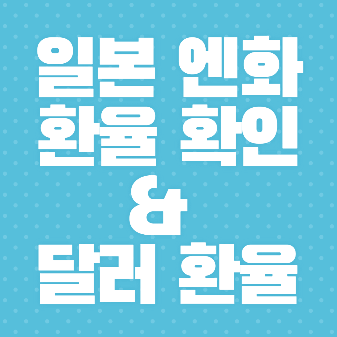 엔환율