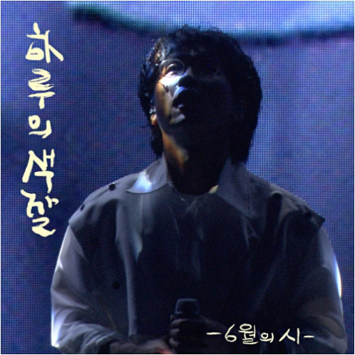 박창근 하루의 색깔 앨범 사진