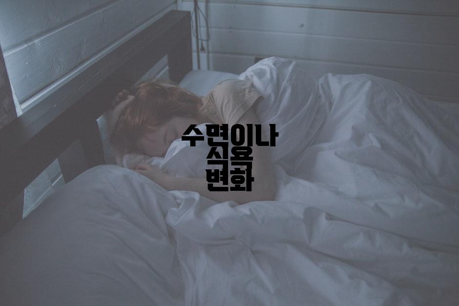 수면이나 식욕 변화