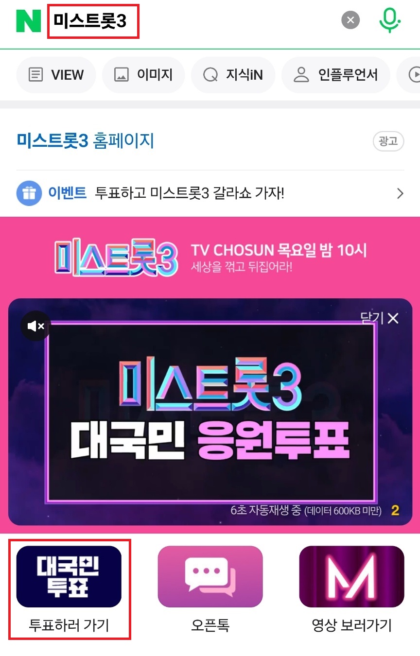 미스트롯3 투표하기 갈라쇼