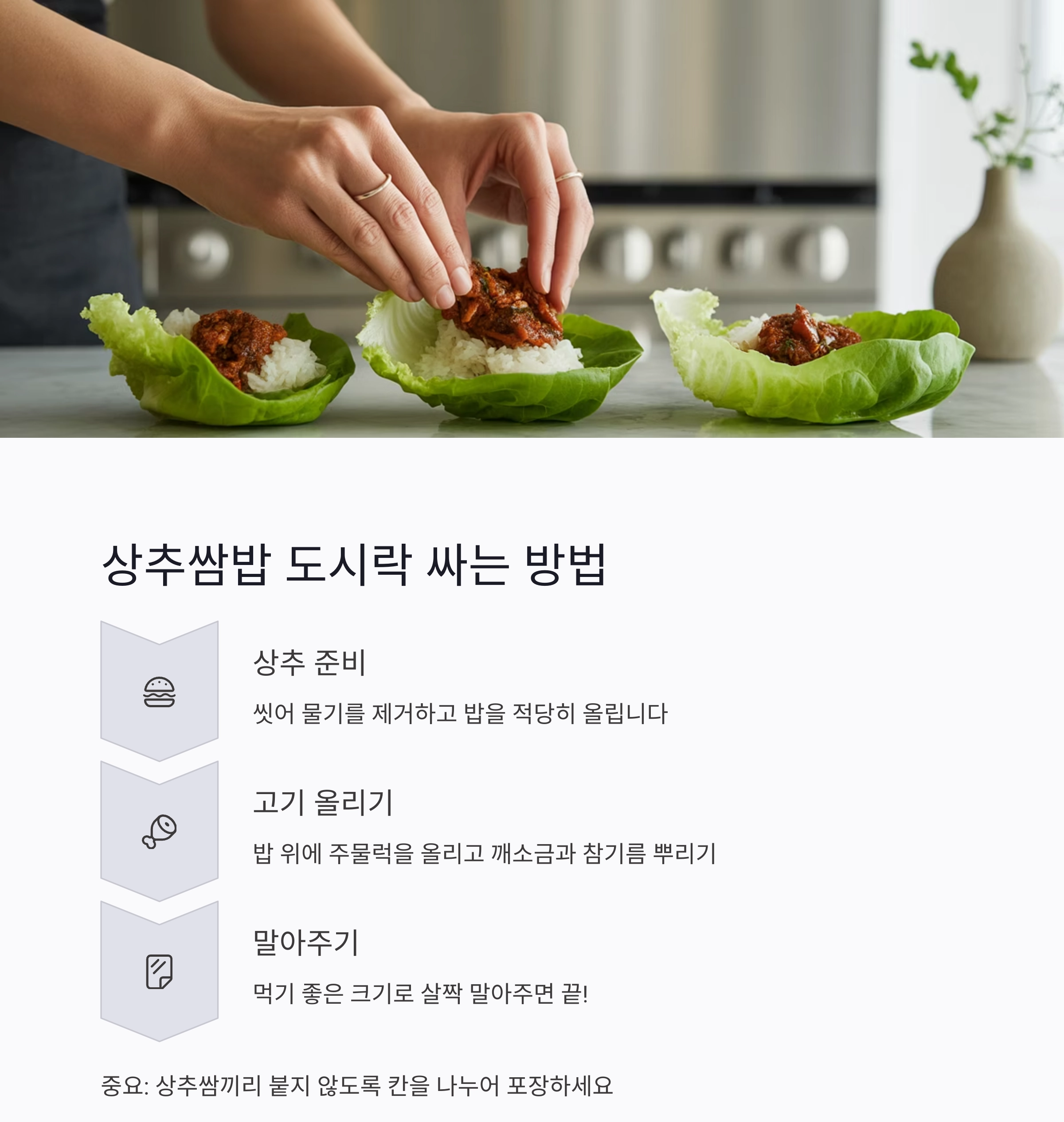 도시락 한 끼를 특별하게! 상추쌈밥과 돼지고기 주물럭 레시피