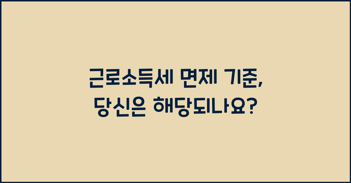 근로소득세 면제 기준