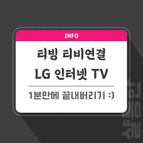 티빙-티비연결-포스팅-썸네일