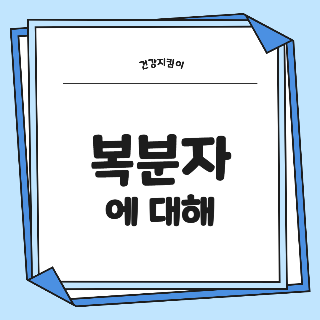 복분자 효능 부작용 고르는법 먹는법