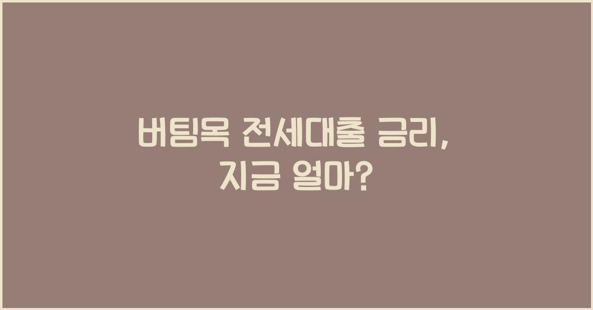 버팀목 전세대출 금리