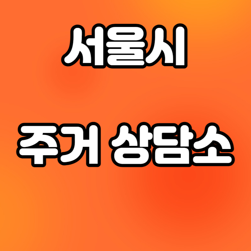 서울시 주거상담소