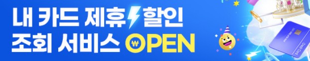 제휴할인카드-찾기-배너