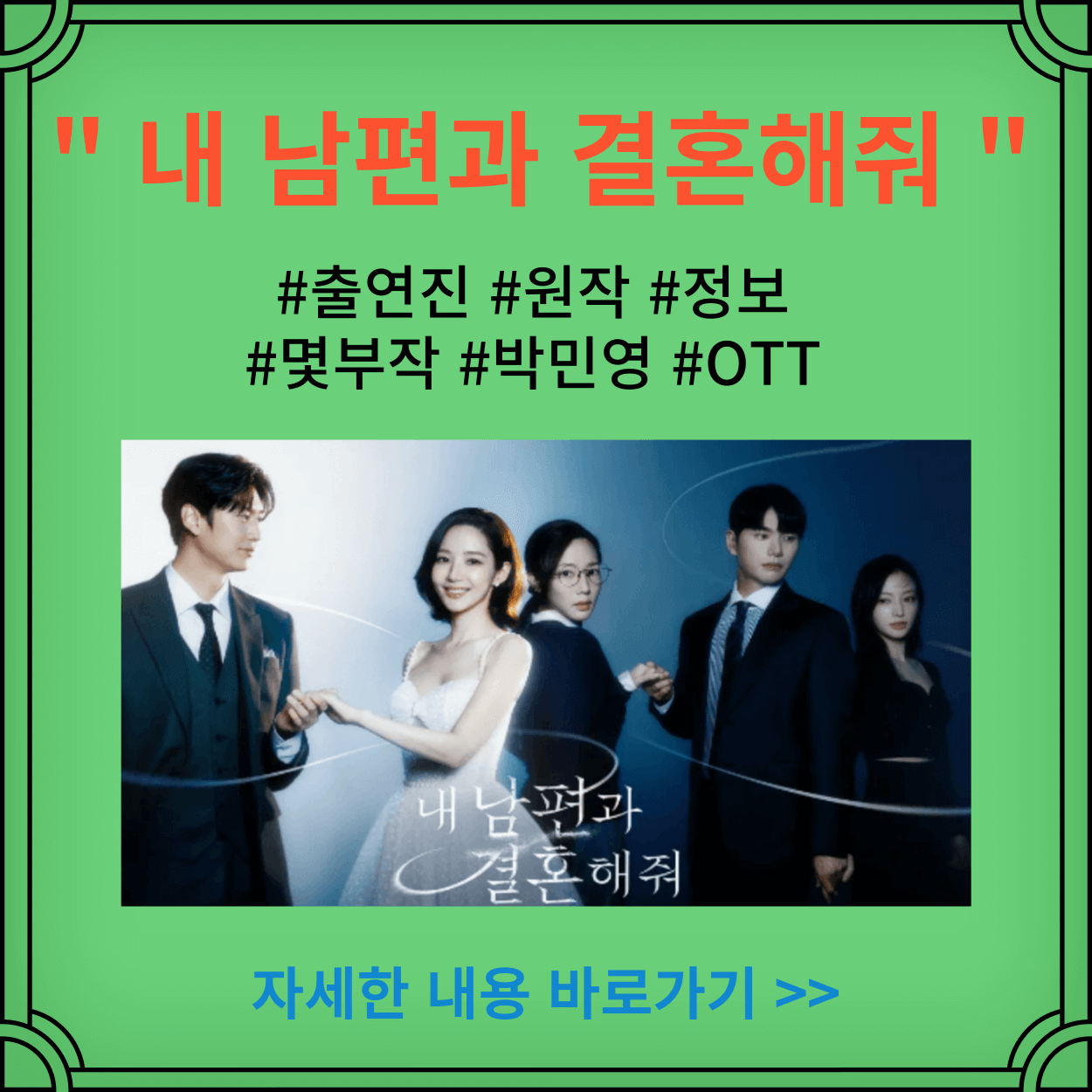내-남편과-결혼해줘-드라마-출연진-원작-정보
