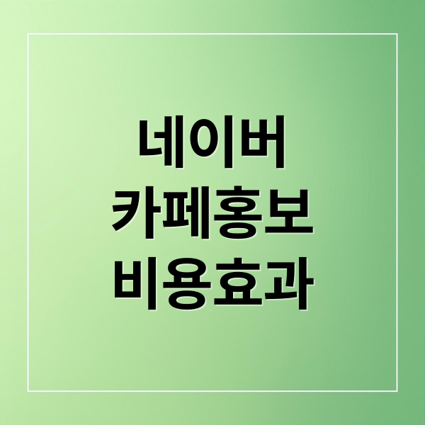 네이버 카페 홍보, 비용부터 성공 전략까지