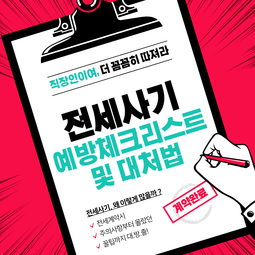 전세사기 예방 체크리스트와 피해 발생 시 대처법