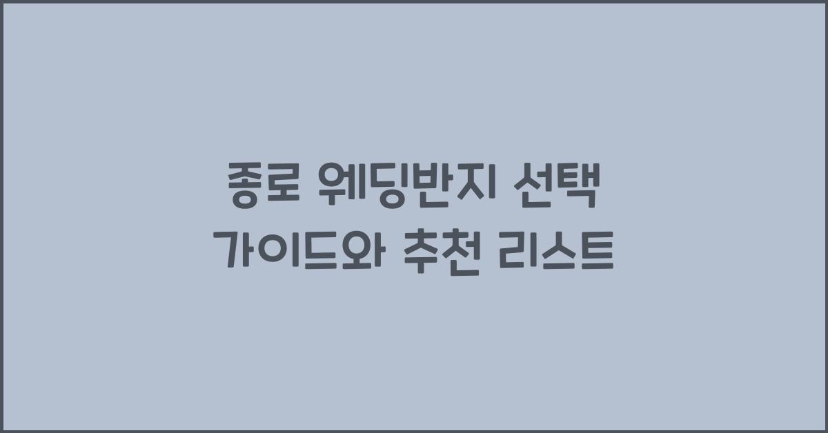 종로 웨딩반지