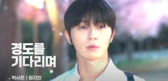 경도를 기다리며 포스터 박서준