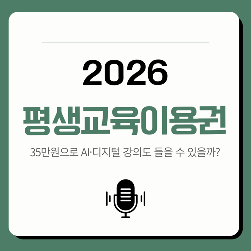 2026 평생교육이용권 신청방법: 35만 원으로 AI·디지털 강의도 들을 수 있을까