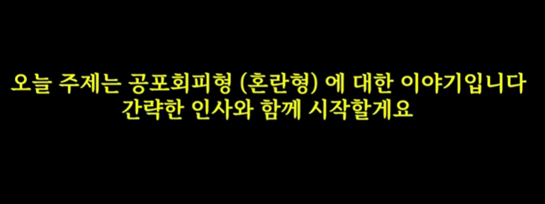 공포회피형 혼란형 애착에 대한 이야기를 시작한다는 노란색 안내 문구가 검은색 배경에 표시된 영상 화면