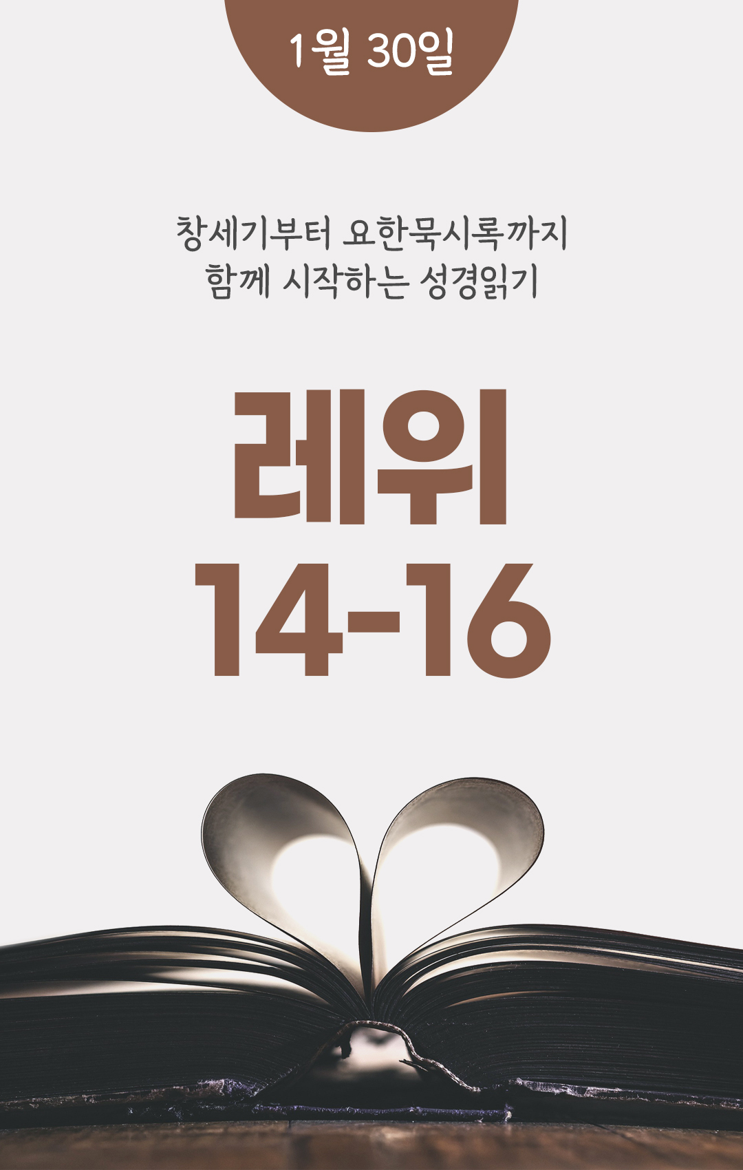 1월 30일 성경읽기 진도표