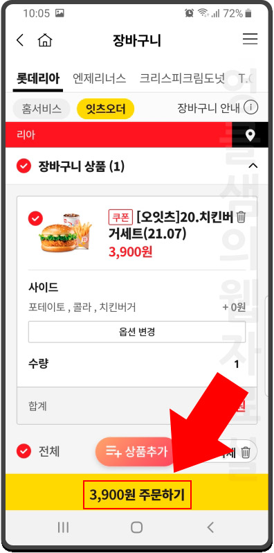 롯데잇츠 롯데리아 쿠폰 주문