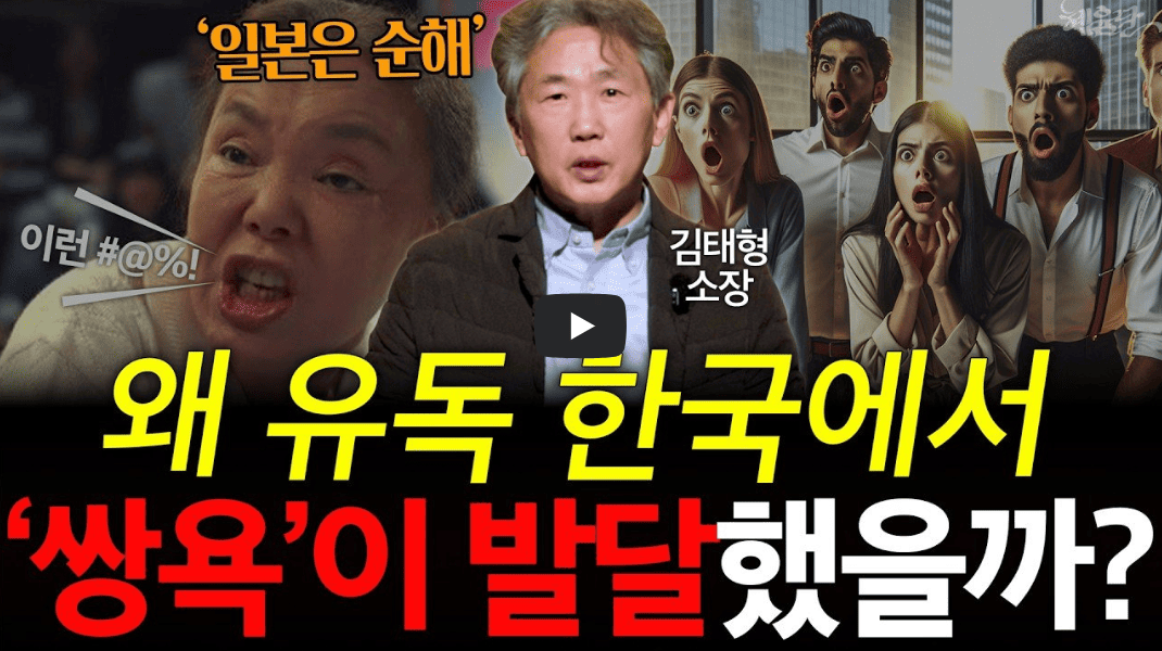 한국 욕 문화의 심리학적 분석: 인간 중심성과 집단주의의 차이