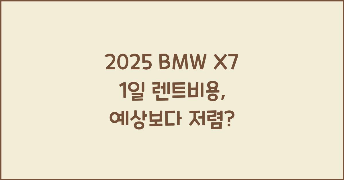 2025 BMW X7 1일 렌트비용