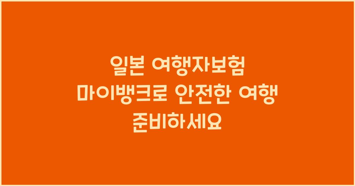 일본 여행자보험 마이뱅크