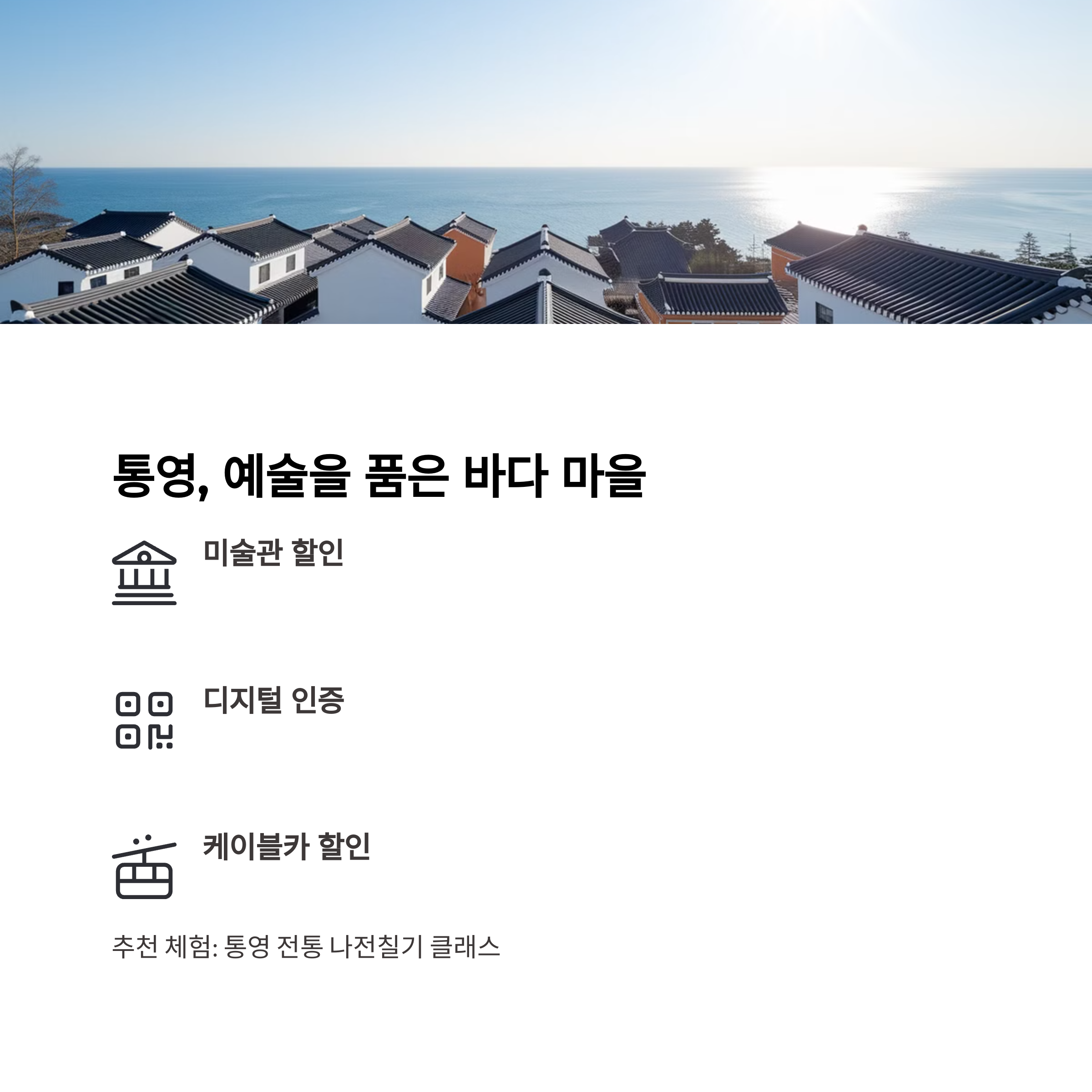 관광주민증 – 기념품·상품권 제공