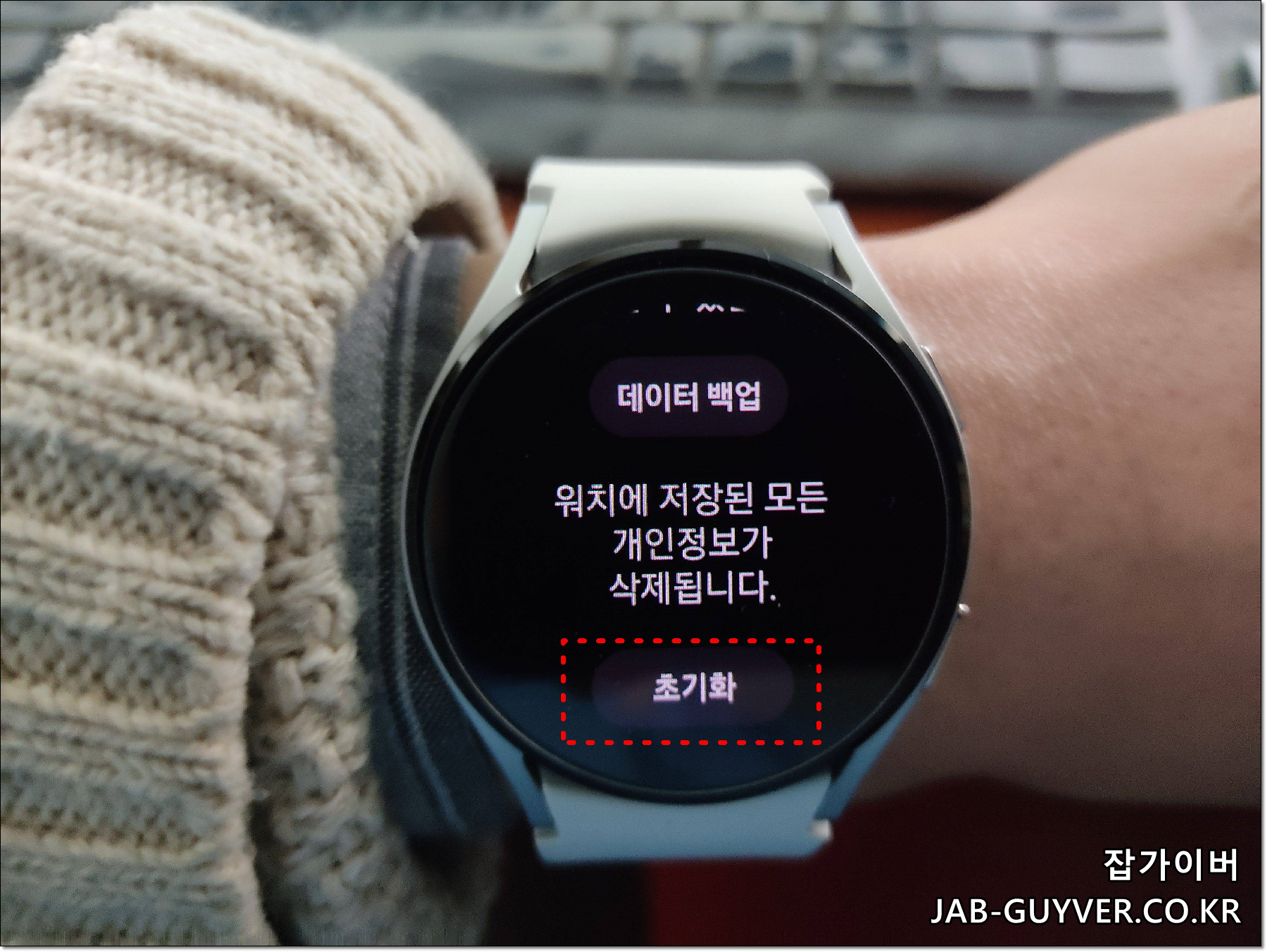 갤럭시워치 초기화 시 데이터 백업 개인정보 모두 삭제됩니다.