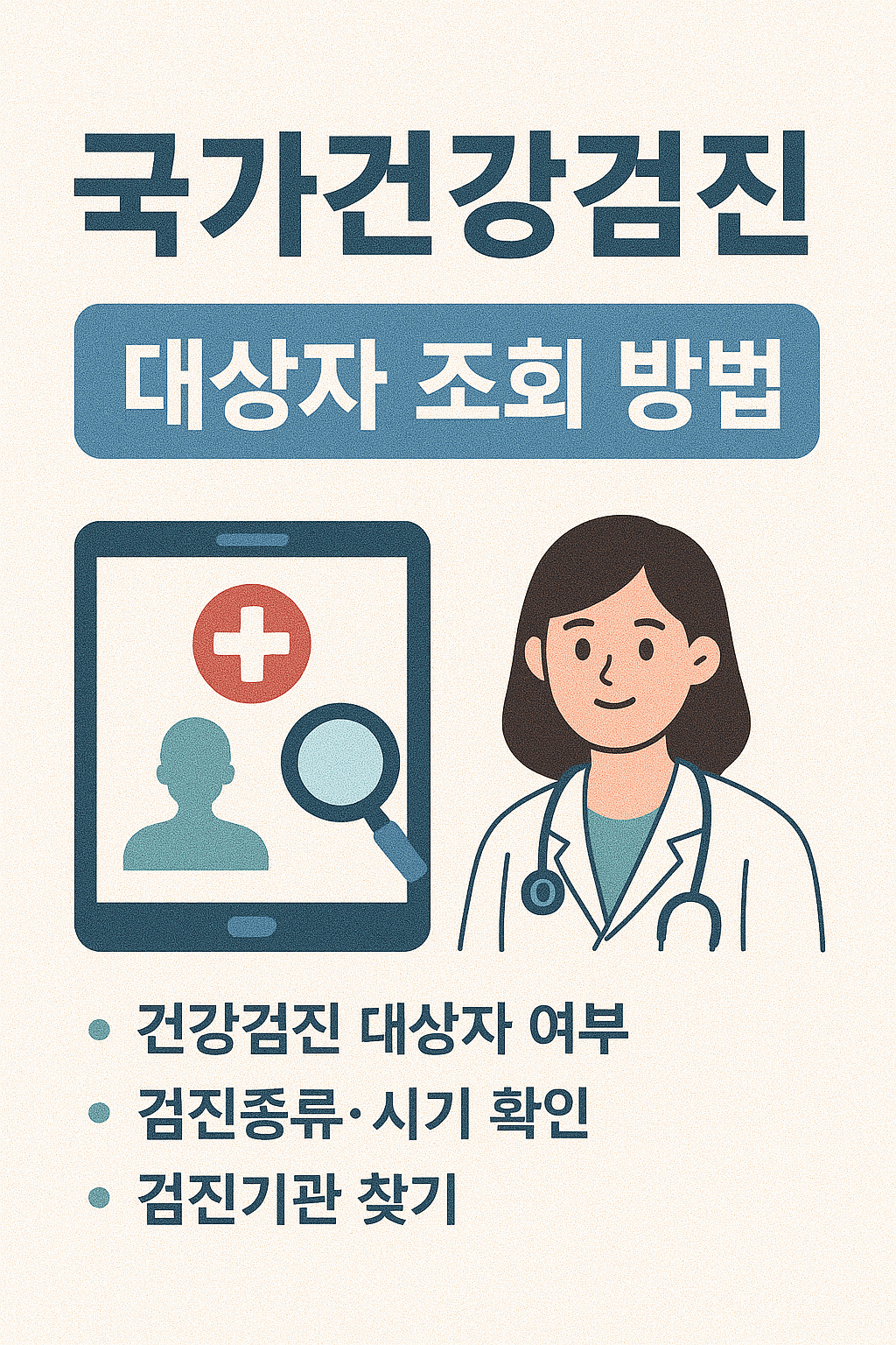 국가건강검진 대상자 조회 방법