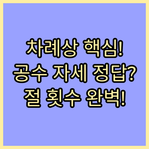 남좌여우와 재배 제사 절차를 위한 공..