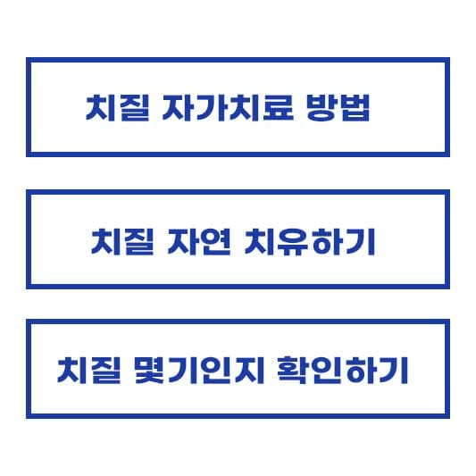 치질 자연 치유 방법