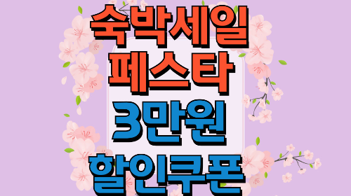 숙박 세일 페스타 3만원 할인쿠폰