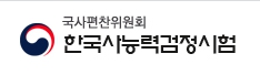 한국사능력검정시험