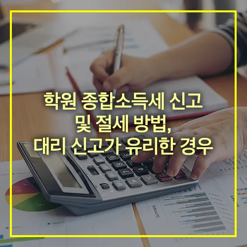 학원 종합소득세 신고 절세