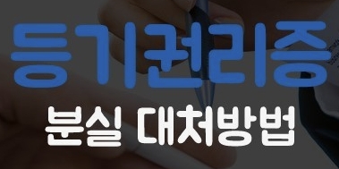 등기권리증 분실시 대처방법 등기필증 인터넷 발급 재발급