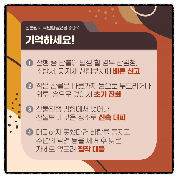 산불방지 국민행동요령