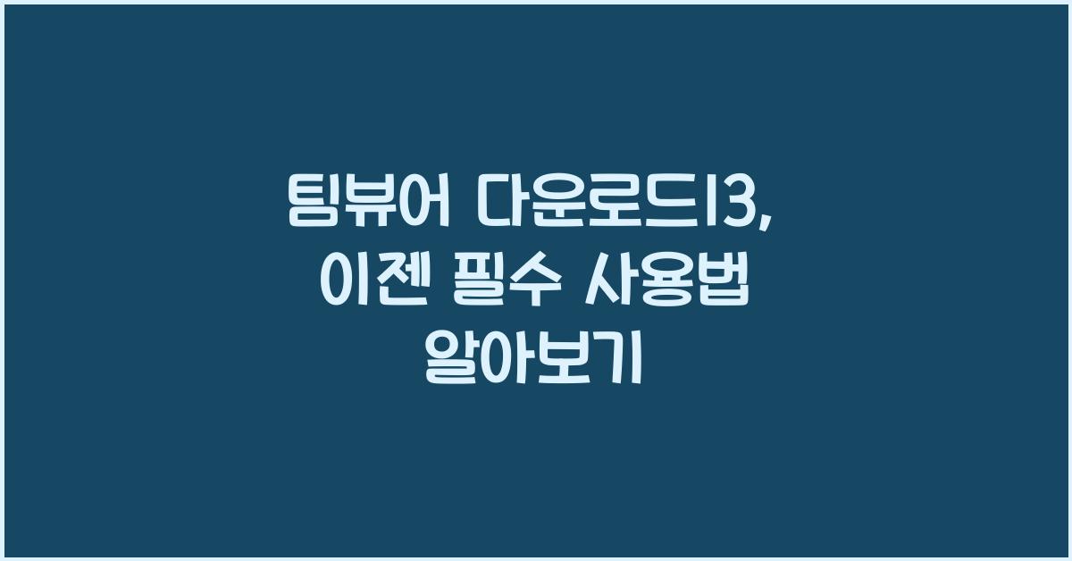 팀뷰어 다운로드13