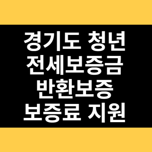 경기도 청년 전세보증금 반환보증 보증료 지원 썸네일