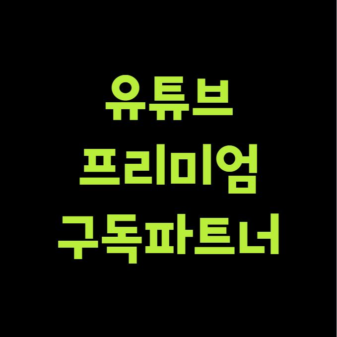 유튜브프리미엄 구독파트너 사기