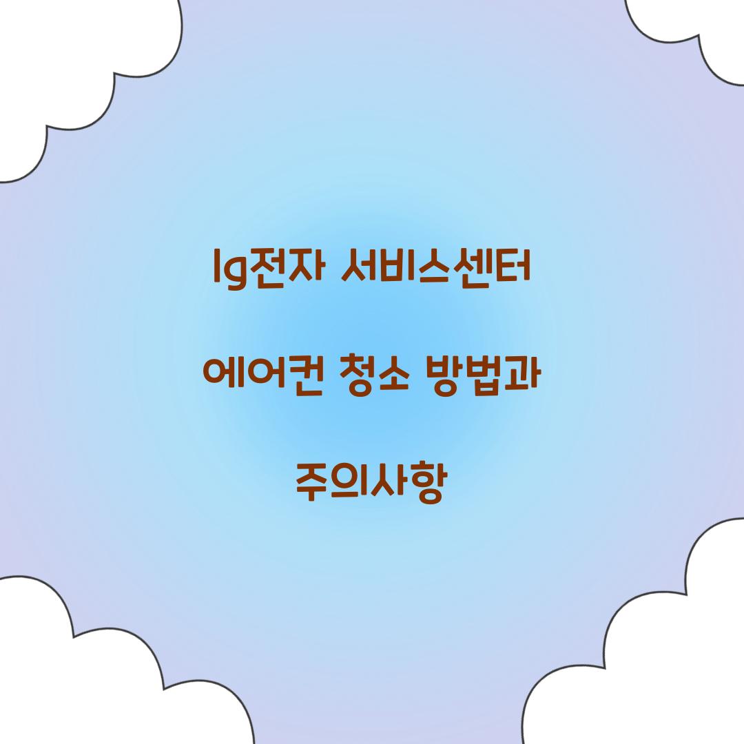 lg전자 서비스센터 에어컨 청소